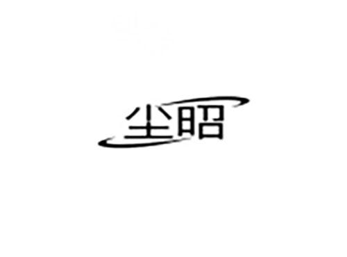 尘昭