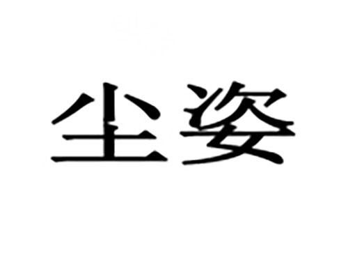 尘姿