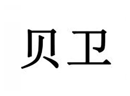 贝卫