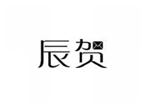 辰贺