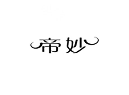 帝妙