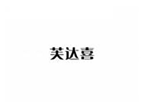 芙达喜