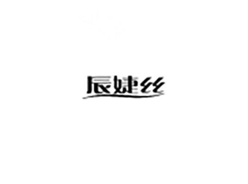 辰婕丝