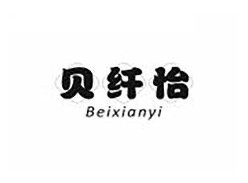 贝纤怡