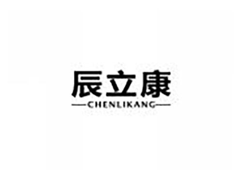 辰立康