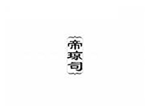 帝琼司