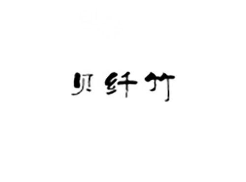 贝纤竹