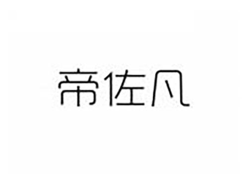 帝佐凡