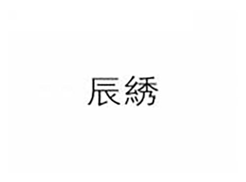辰绣