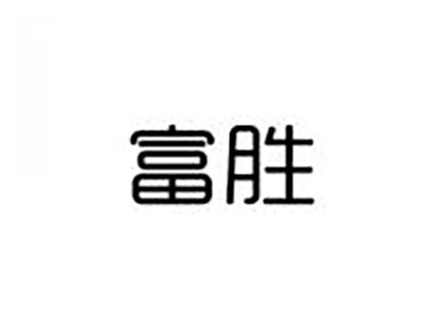 富胜