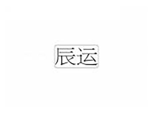 辰运