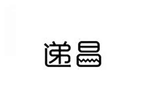 递昌