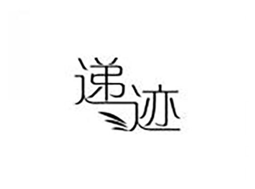 递迹