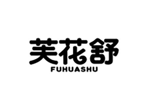 芙花舒
