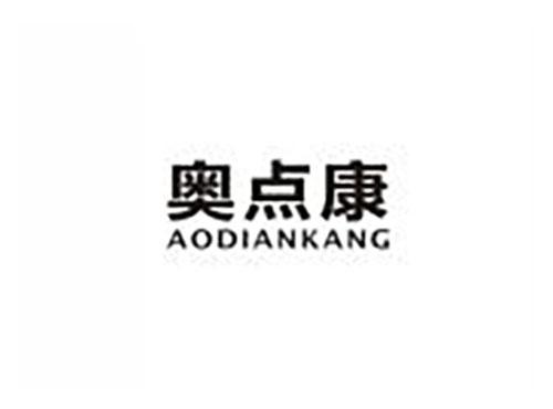 奥点康