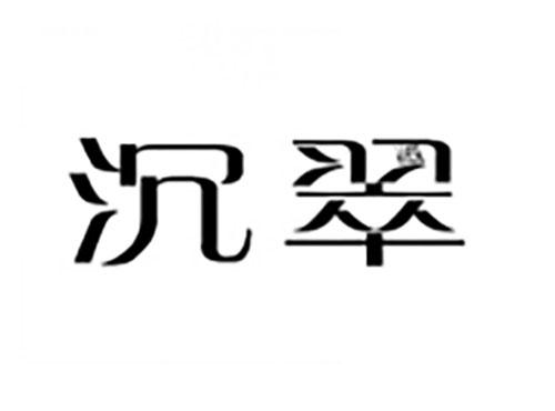 沉翠