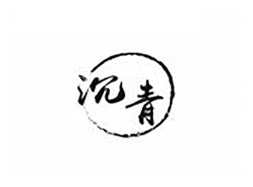 沉青