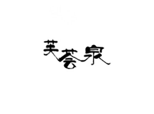芙荟泉