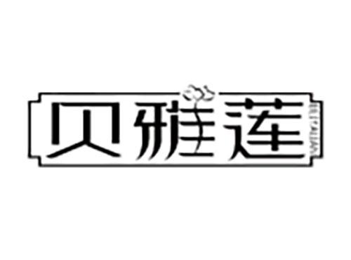 贝雅莲Beiyalian