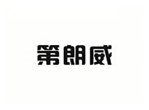 第朗威