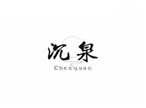 沉泉