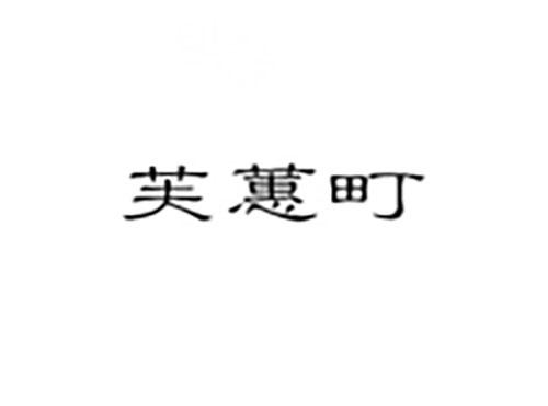 芙蕙町