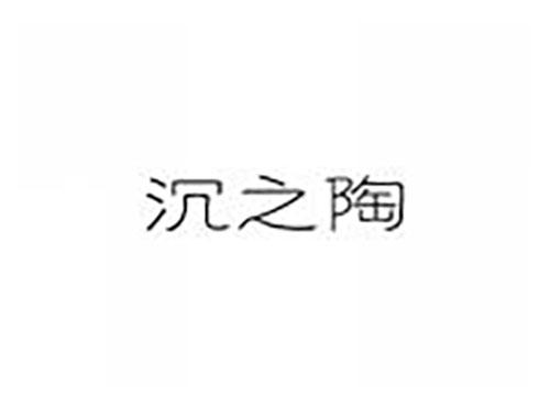沉之陶