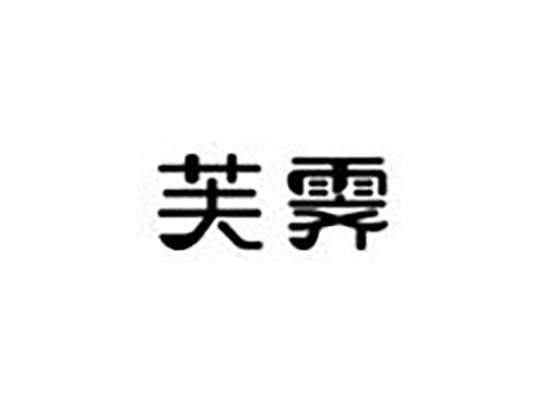 芙霁