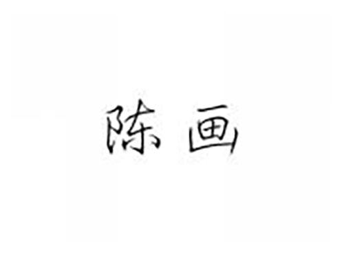 陈画