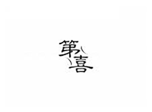 第喜