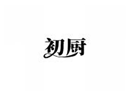 初厨