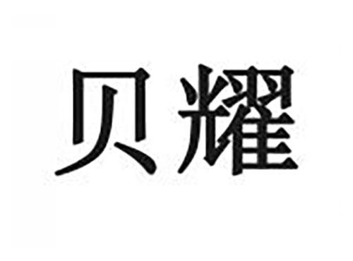 贝耀