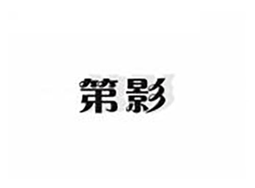 第影
