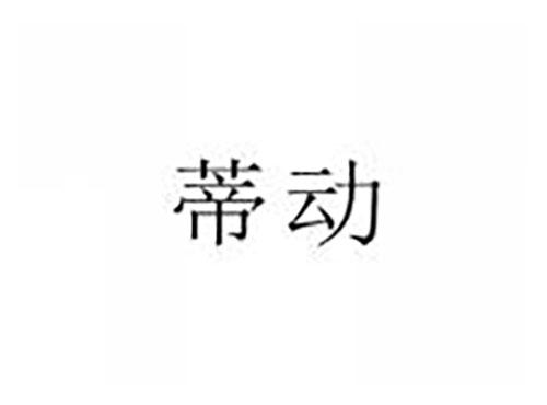 蒂动