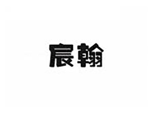 宸翰