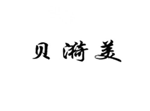 贝漪美