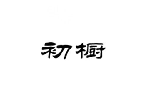 初橱