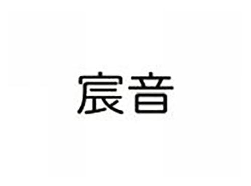 宸音