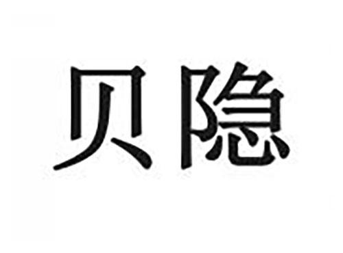贝隐