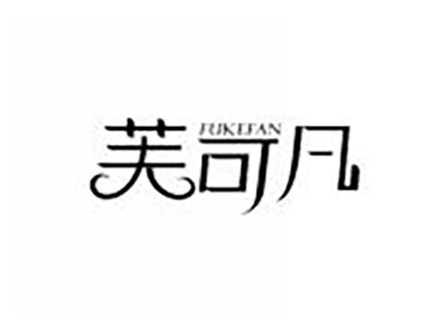 芙可凡