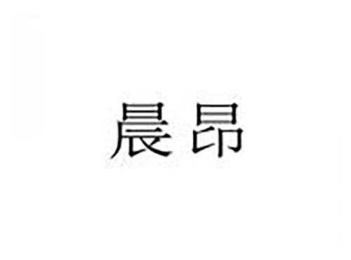 晨昂
