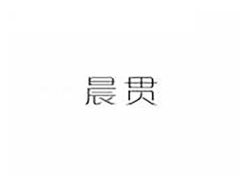 晨贯