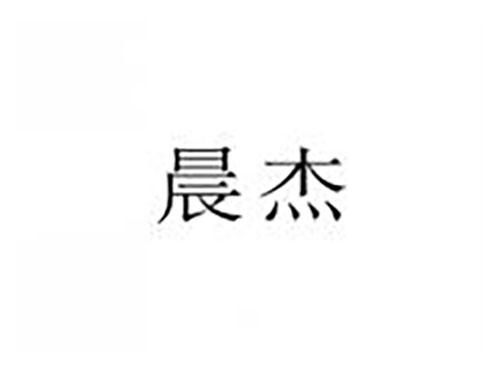 晨杰