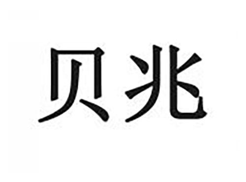 贝兆