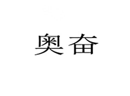 奥奋