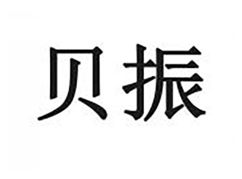 贝振