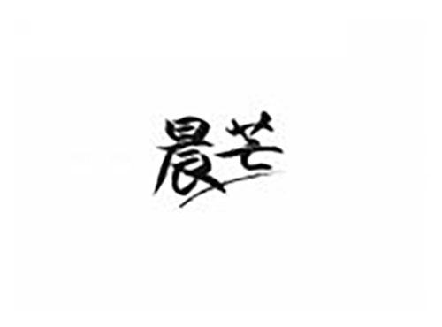 晨芒
