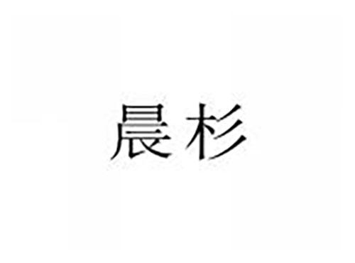 晨杉