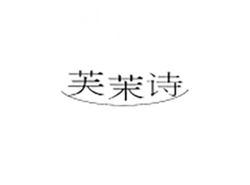 芙茉诗
