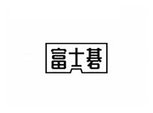 富士碁